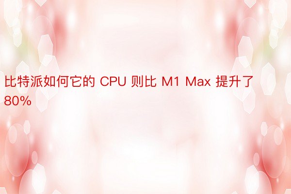 比特派如何它的 CPU 则比 M1 Max 提升了 80%