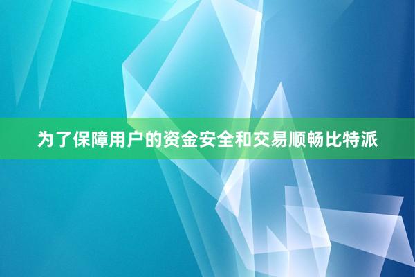 为了保障用户的资金安全和交易顺畅比特派