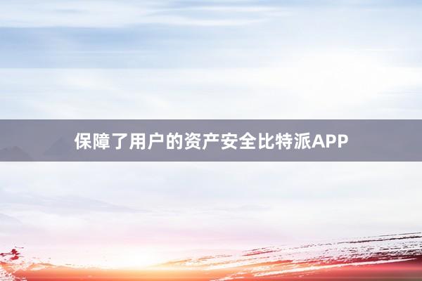 保障了用户的资产安全比特派APP