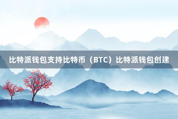 比特派钱包支持比特币（BTC）比特派钱包创建