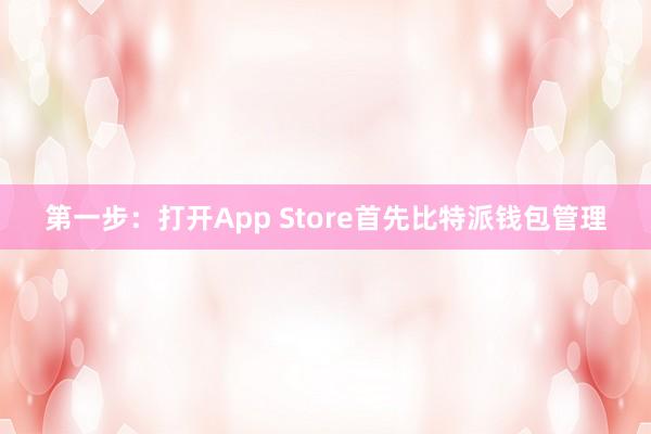 第一步：打开App Store首先比特派钱包管理