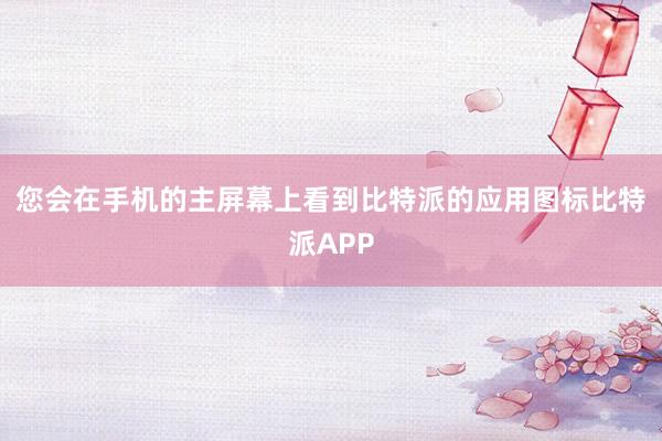 您会在手机的主屏幕上看到比特派的应用图标比特派APP