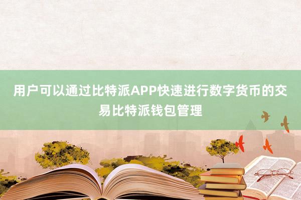 用户可以通过比特派APP快速进行数字货币的交易比特派钱包管理