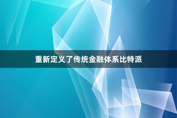 重新定义了传统金融体系比特派