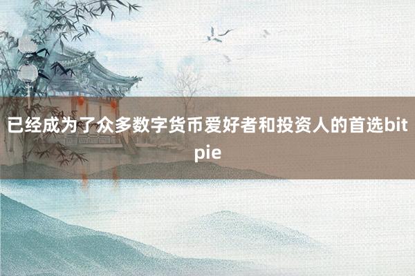 已经成为了众多数字货币爱好者和投资人的首选bitpie