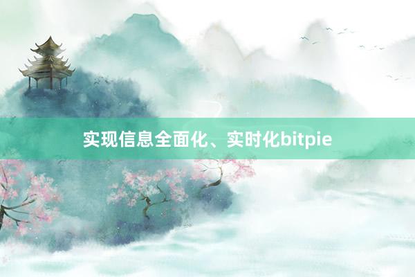 实现信息全面化、实时化bitpie