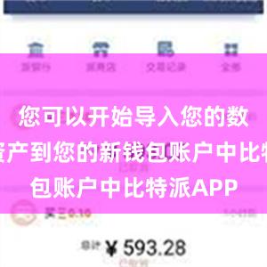 您可以开始导入您的数字货币资产到您的新钱包账户中比特派APP