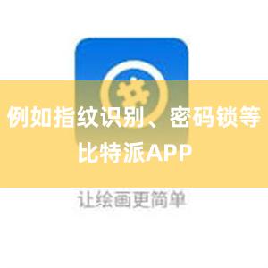 例如指纹识别、密码锁等比特派APP