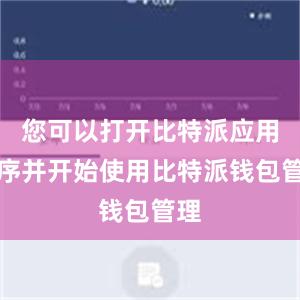 您可以打开比特派应用程序并开始使用比特派钱包管理