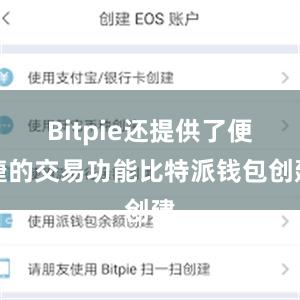 Bitpie还提供了便捷的交易功能比特派钱包创建