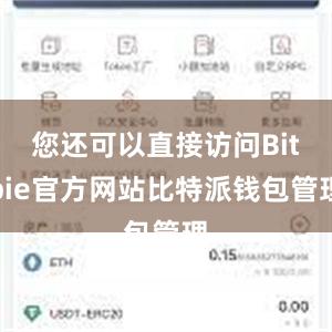 您还可以直接访问Bitpie官方网站比特派钱包管理