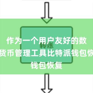 作为一个用户友好的数字货币管理工具比特派钱包恢复