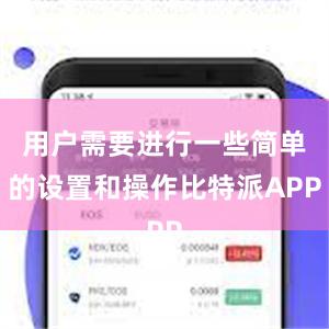 用户需要进行一些简单的设置和操作比特派APP