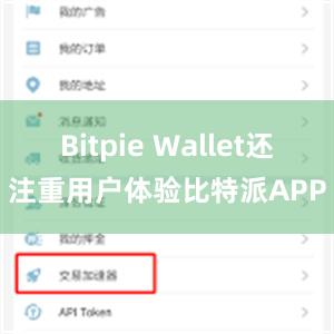 Bitpie Wallet还注重用户体验比特派APP