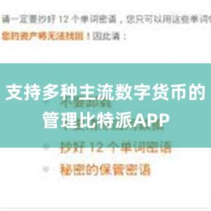 支持多种主流数字货币的管理比特派APP