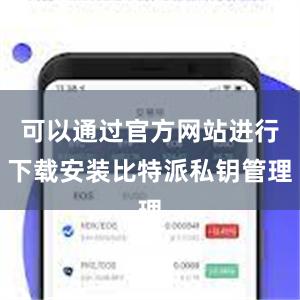 可以通过官方网站进行下载安装比特派私钥管理