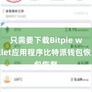 只需要下载Bitpie wallet应用程序比特派钱包恢复