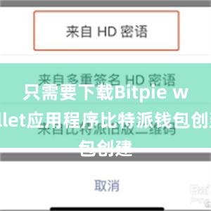 只需要下载Bitpie wallet应用程序比特派钱包创建