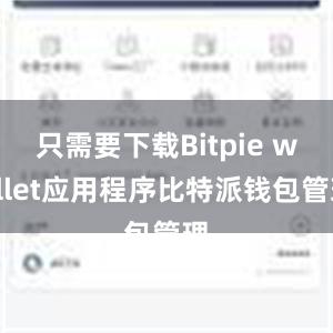 只需要下载Bitpie wallet应用程序比特派钱包管理