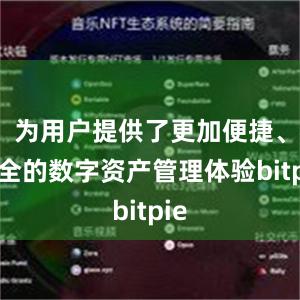 为用户提供了更加便捷、安全的数字资产管理体验bitpie