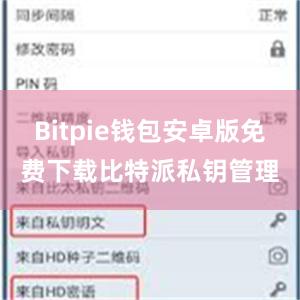 Bitpie钱包安卓版免费下载比特派私钥管理