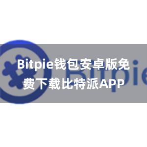 Bitpie钱包安卓版免费下载比特派APP