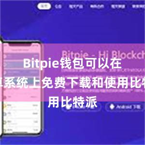 Bitpie钱包可以在安卓系统上免费下载和使用比特派