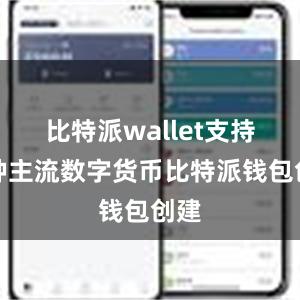 比特派wallet支持多种主流数字货币比特派钱包创建