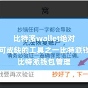 比特派wallet绝对是您不可或缺的工具之一比特派钱包管理