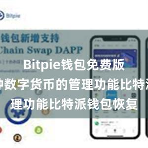 Bitpie钱包免费版提供了多种数字货币的管理功能比特派钱包恢复