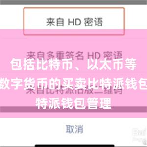 包括比特币、以太币等热门数字货币的买卖比特派钱包管理