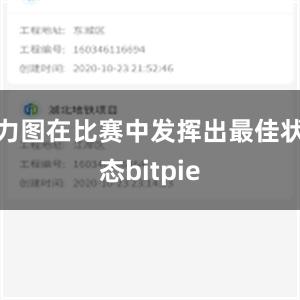 力图在比赛中发挥出最佳状态bitpie