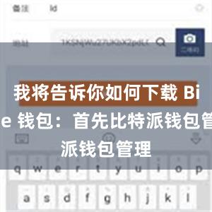 我将告诉你如何下载 Bitpie 钱包：首先比特派钱包管理