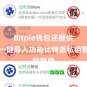 Bitpie钱包还提供了一键导入功能比特派私钥管理