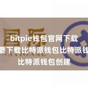 bitpie钱包官网下载app想要下载比特派钱包比特派钱包创建