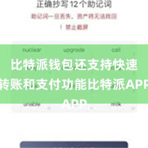 比特派钱包还支持快速转账和支付功能比特派APP