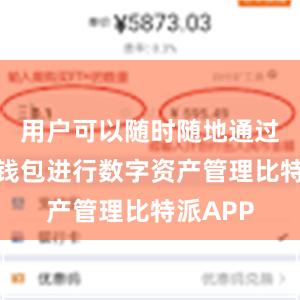 用户可以随时随地通过比特派钱包进行数字资产管理比特派APP