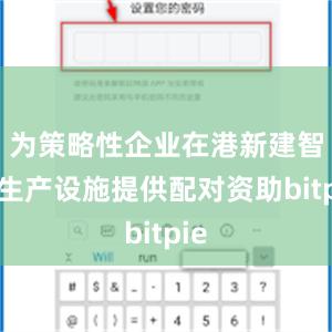 为策略性企业在港新建智能生产设施提供配对资助bitpie