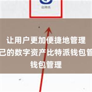 让用户更加便捷地管理自己的数字资产比特派钱包管理