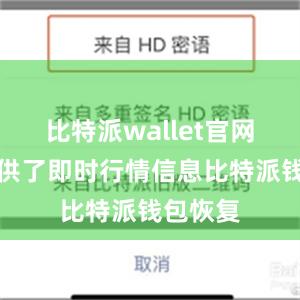 比特派wallet官网版还提供了即时行情信息比特派钱包恢复