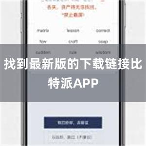 找到最新版的下载链接比特派APP