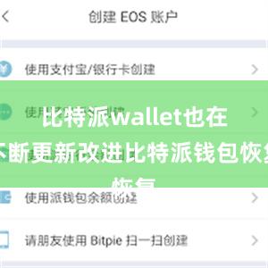 比特派wallet也在不断更新改进比特派钱包恢复