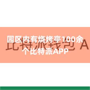 园区内有烧烤亭100余个比特派APP