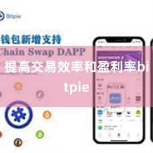 提高交易效率和盈利率bitpie