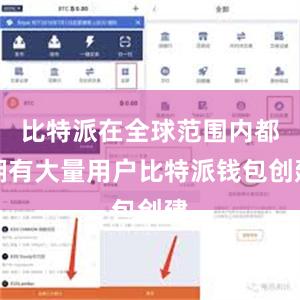 比特派在全球范围内都拥有大量用户比特派钱包创建